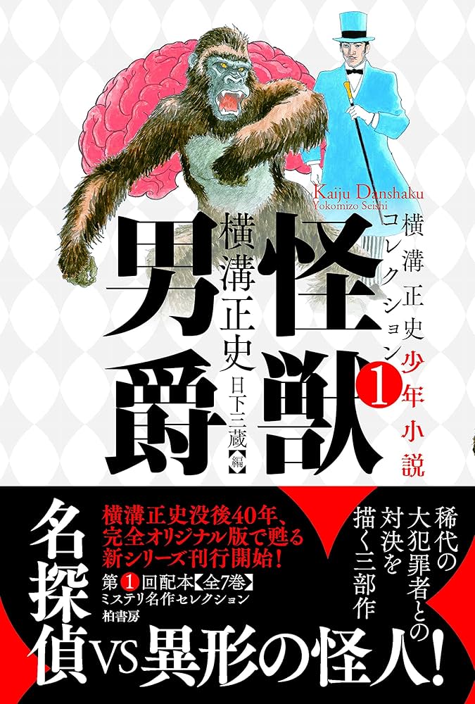 横溝正史少年小説コレクション1 怪獣男爵 | 横溝 正史, 日下 三蔵 |本