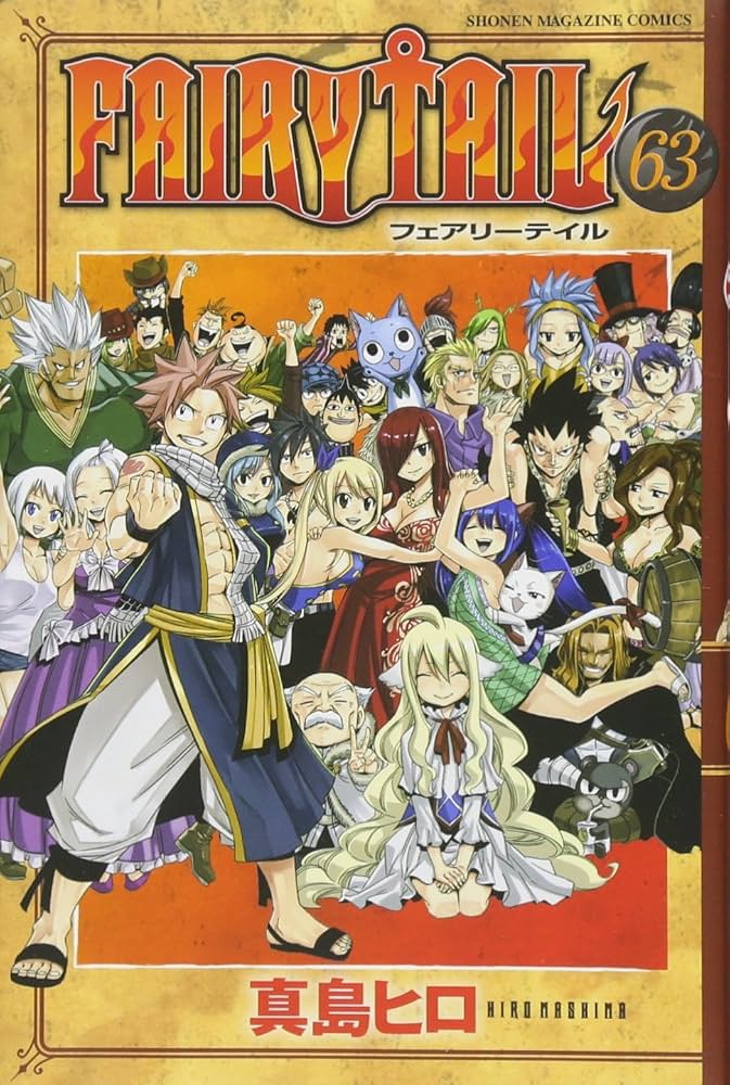 FAIRY TAIL(63) (少年マガジンコミックス) | 真島 ヒロ |本 | 通販