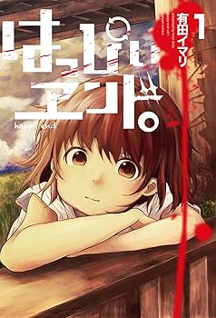 Amazon.co.jp: はっぴぃヱンド。(1) (ガンガンコミックス) : 有田