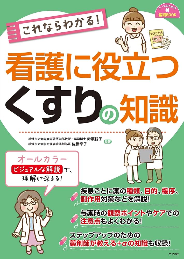 Amazon.co.jp: これならわかる! 看護に役立つ くすりの知識 (ナースの