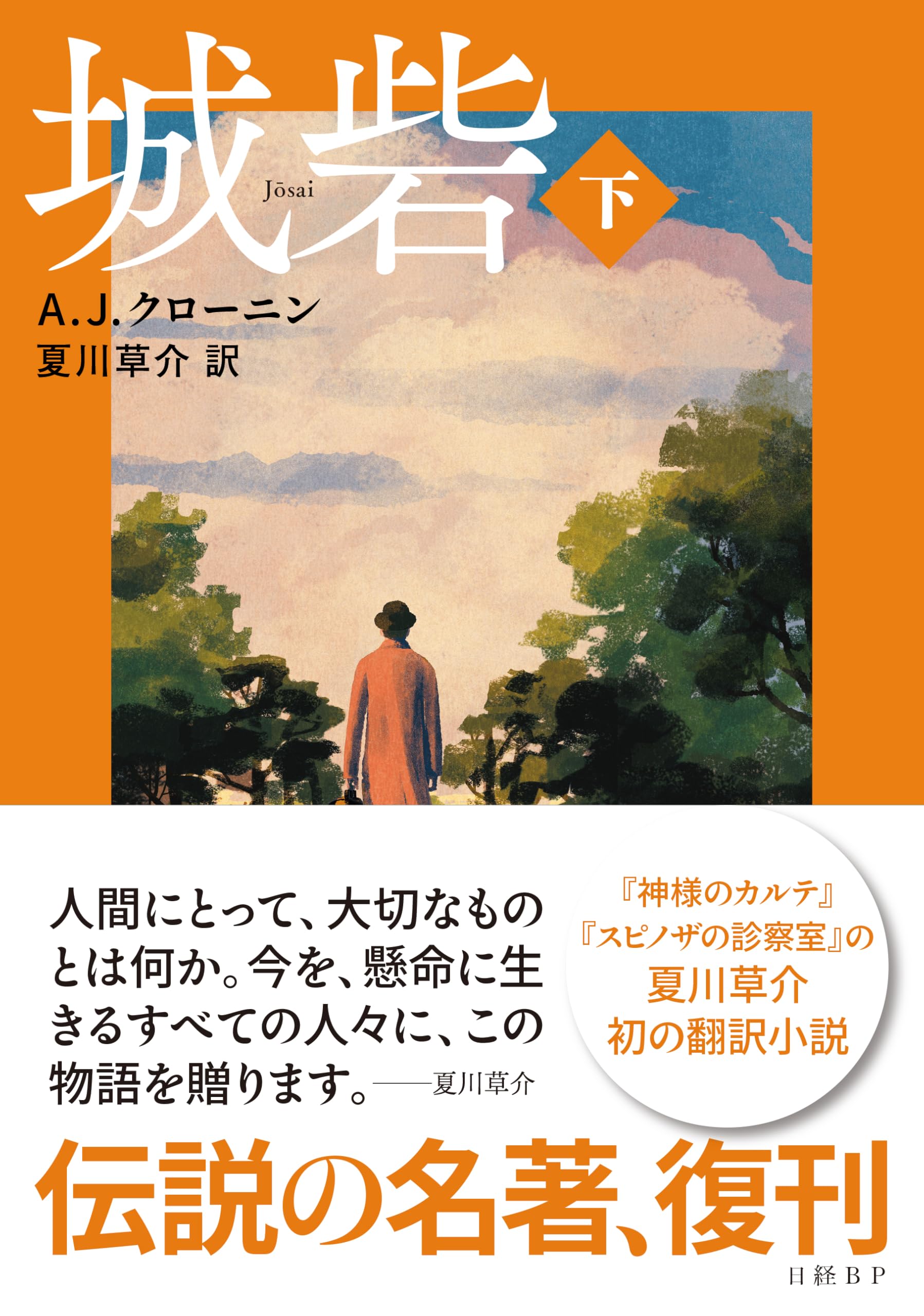 城砦〈下〉 | アーチボルド・ジョセフ・クローニン, 夏川 草介 |本