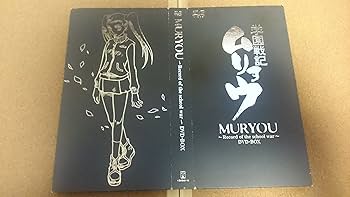 Amazon.co.jp: 学園戦記ムリョウ DVD-BOX : 宮崎一成, 野島健児, 朴路