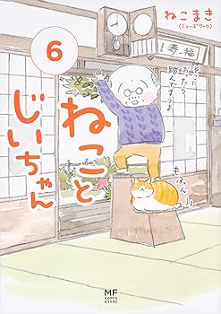 Amazon.co.jp: ねことじいちゃん 1-11巻セット : ねこまき(ミューズ