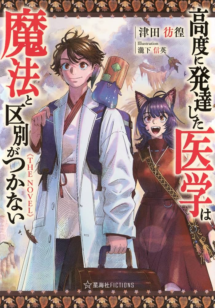 高度に発達した医学は魔法と区別がつかない THE NOVEL (星海社FICTIONS