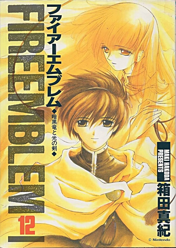 ファイアーエムブレム 暗黒竜と光の剣 (12) | 箱田 真紀 |本 | 通販