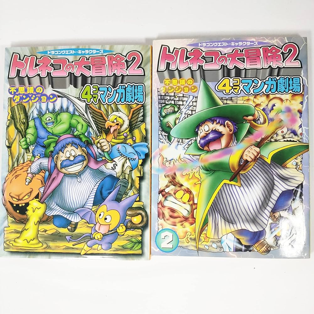 Amazon.co.jp: トルネコの大冒険2 4コママンガ劇場 コミック 全2巻