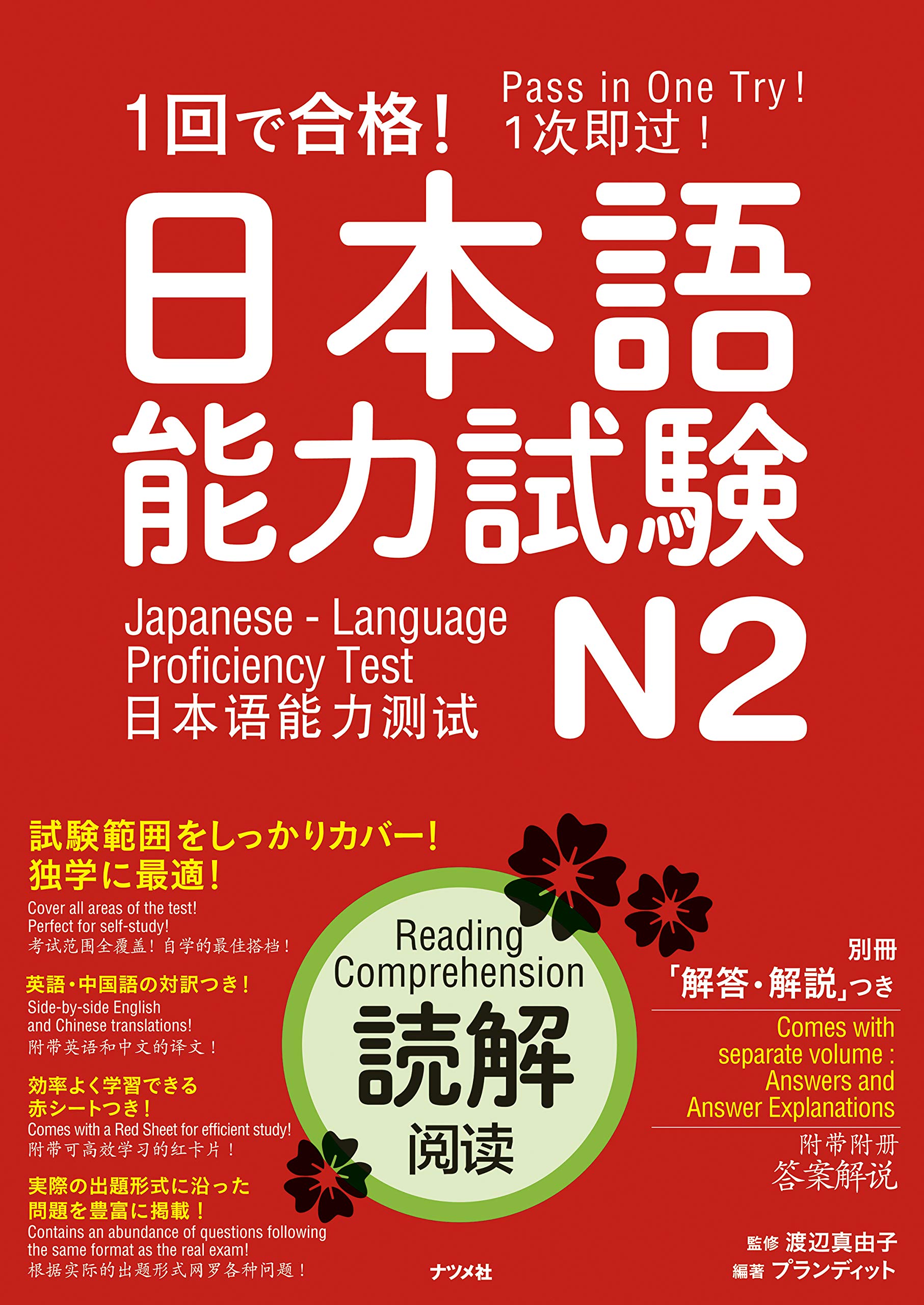 1回で合格！日本語能力試験N2 読解 | プランディット, 渡辺真由子 |本