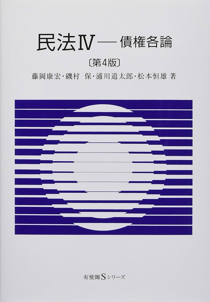 民法IV - 債権各論 第4版 (有斐閣Sシリーズ) | 藤岡 康宏, 磯村 保