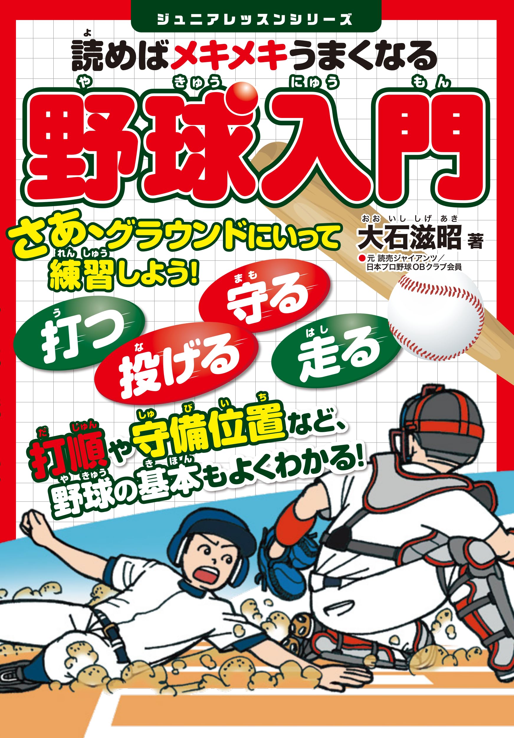 読めばメキメキうまくなる 野球入門 (ジュニアレッスンシリーズ