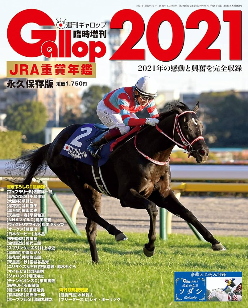 JRA重賞年鑑Gallop2021 (週刊Gallop臨時増刊) |本 | 通販 | Amazon