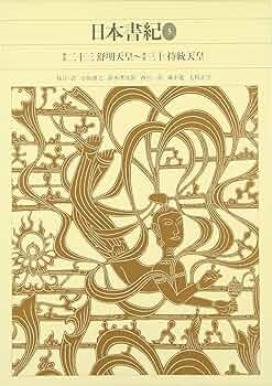 新編日本古典文学全集 (4) 日本書紀 (3) | 小島 憲之, 直木 孝次郎