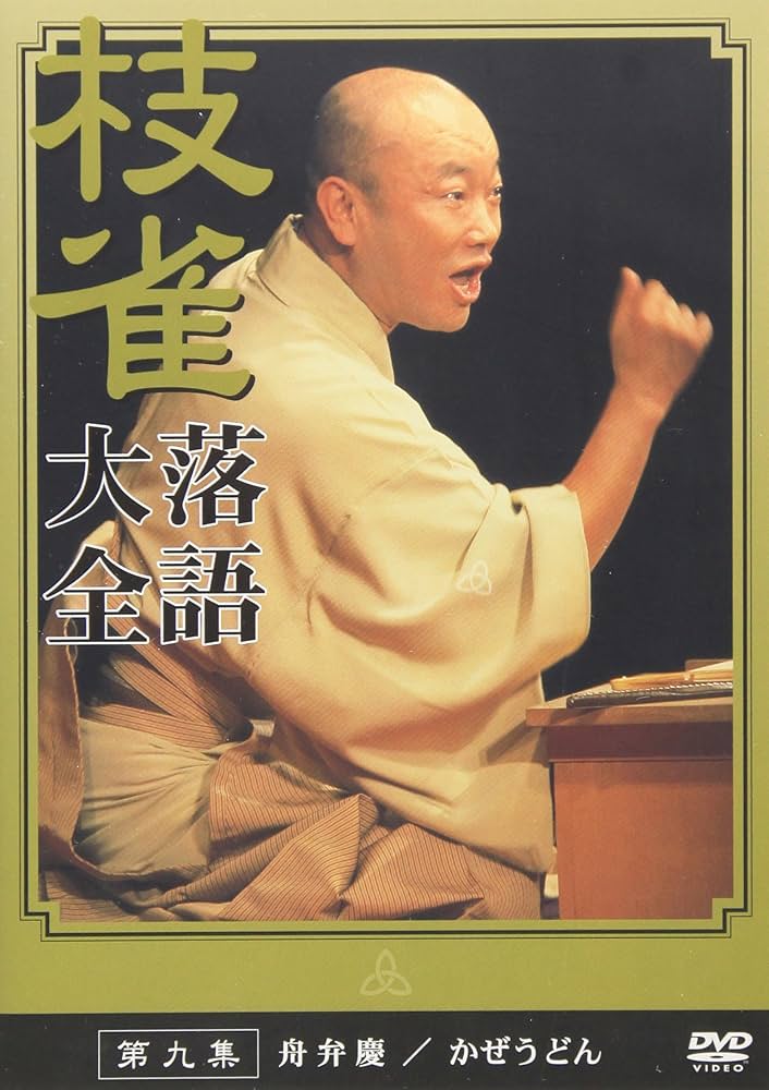 Amazon.co.jp: 桂 枝雀 落語大全 第九集 [DVD] : 桂枝雀: DVD