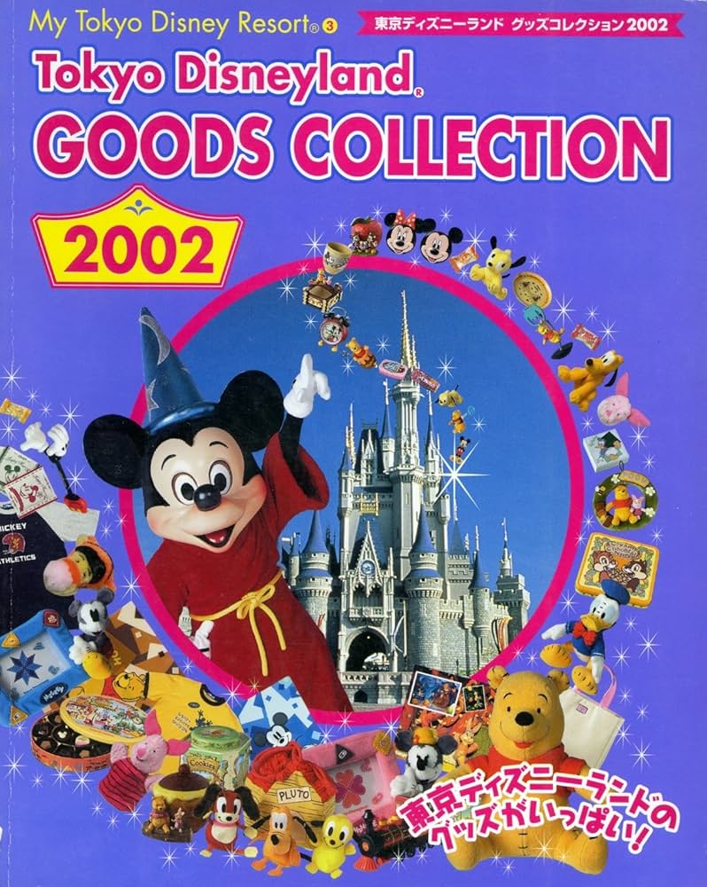 My Tokyo Disney Resort 3 | ディズニーファン編集部 |本 | 通販 | Amazon