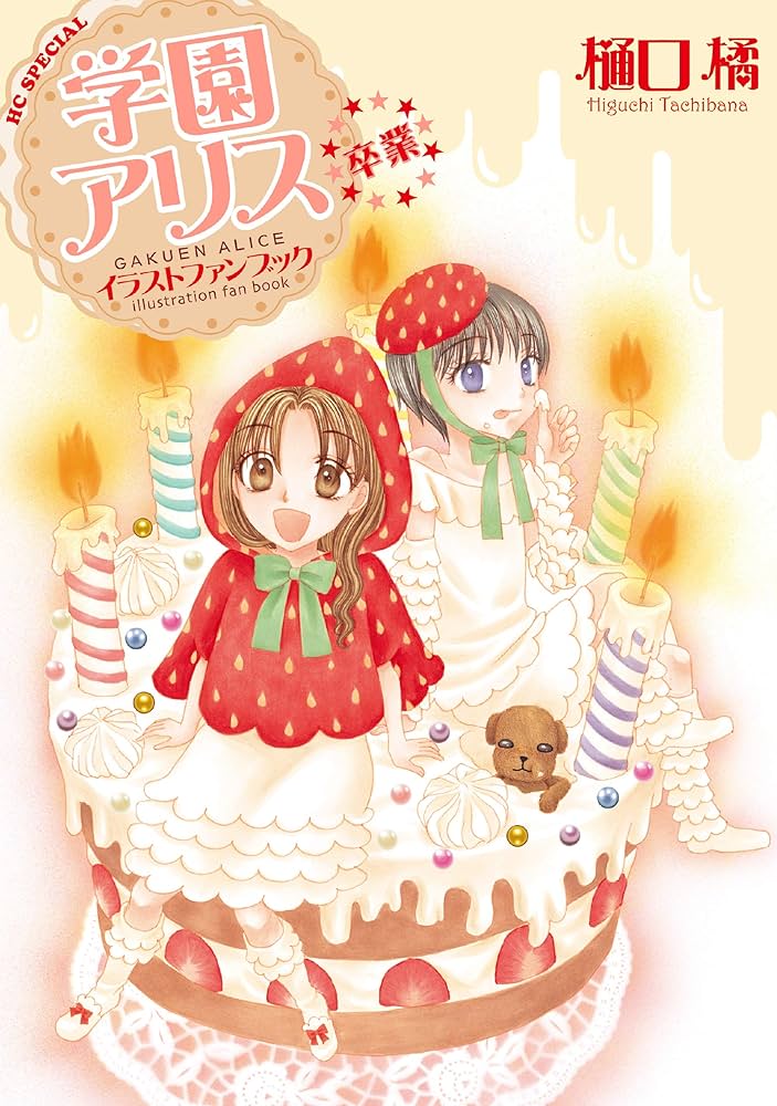 Amazon.co.jp: 学園アリス イラストファンブック－卒業－ (花とゆめ