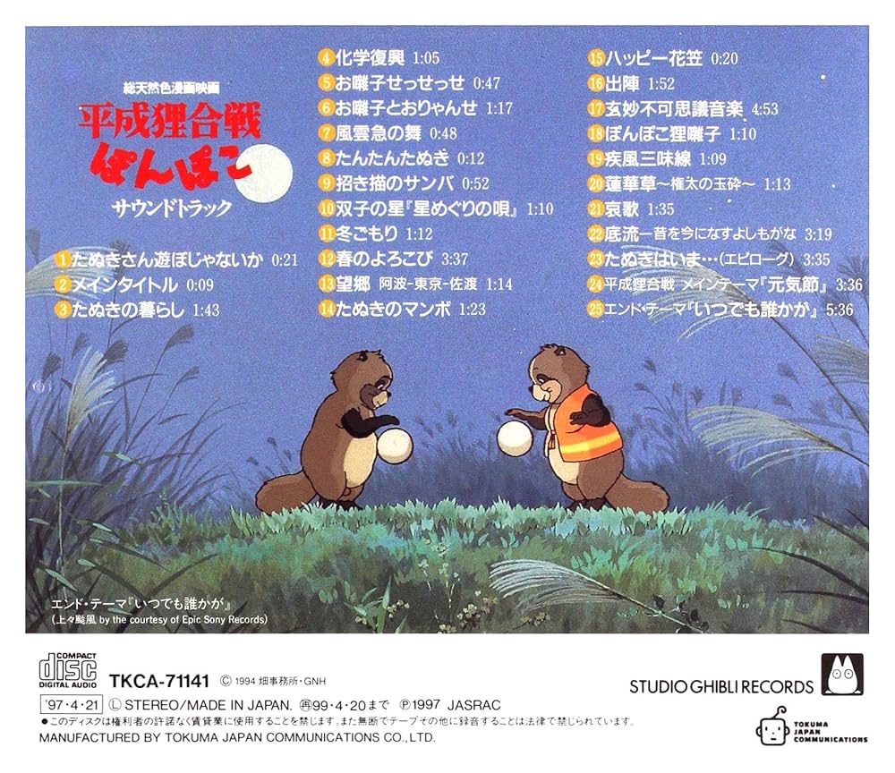 Amazon.co.jp: 「平成狸合戦ぽんぽこ」サウンドトラック: ミュージック