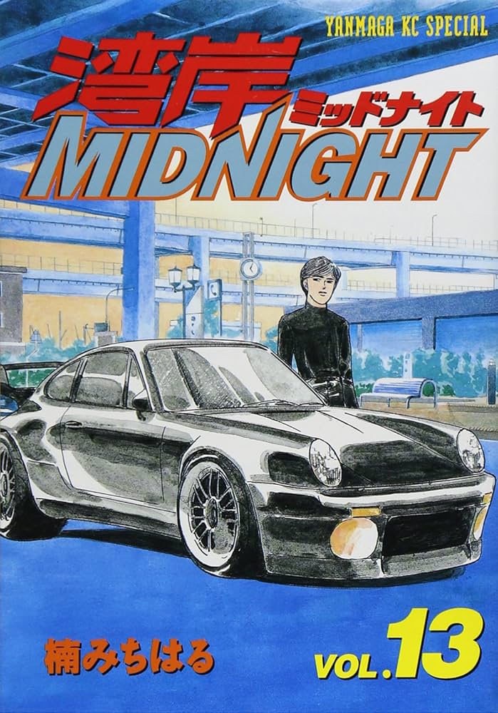 湾岸MIDNIGHT 13 (ヤングマガジンコミックス) | 楠 みちはる |本