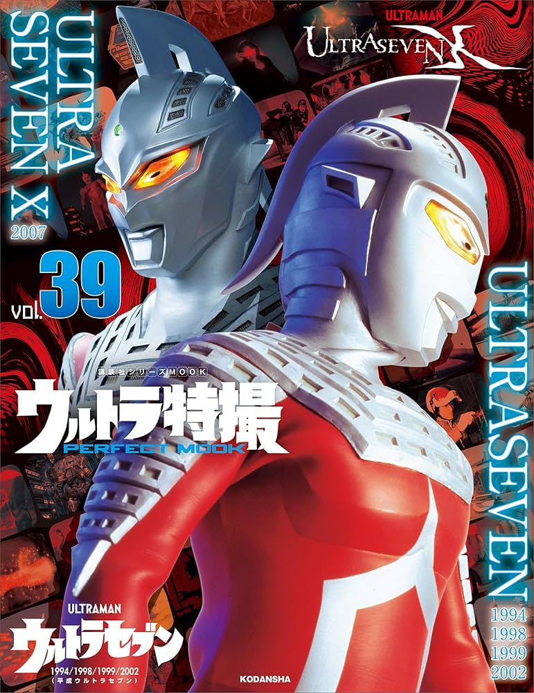 ウルトラ特撮 PERFECT MOOK vol．39ウルトラセブン