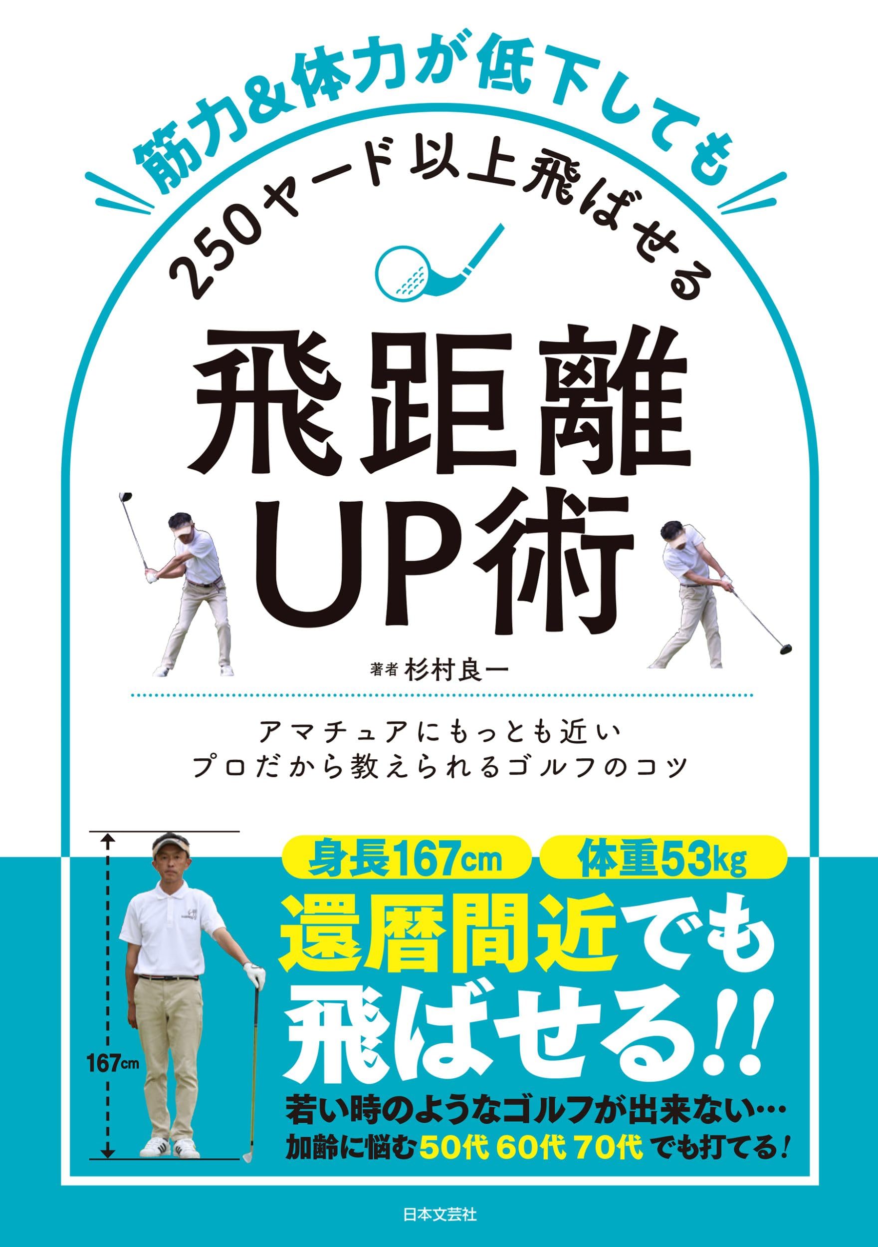筋力&体力が低下しても250ヤード以上飛ばせる飛距離UP術: 若い時のよう