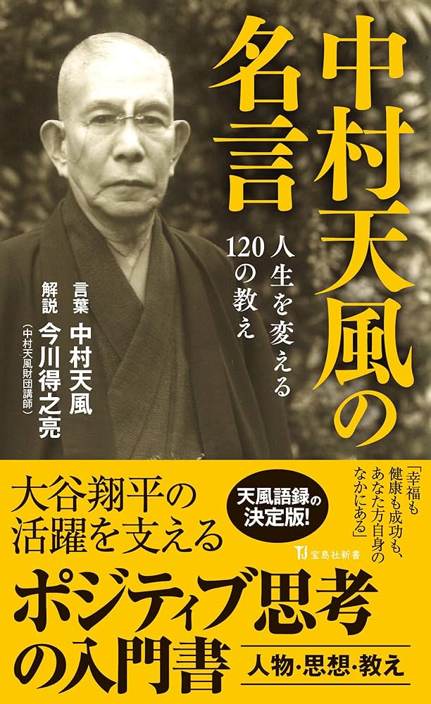 Amazon.co.jp: 中村天風の名言 人生を変える120の教え (宝島社新書