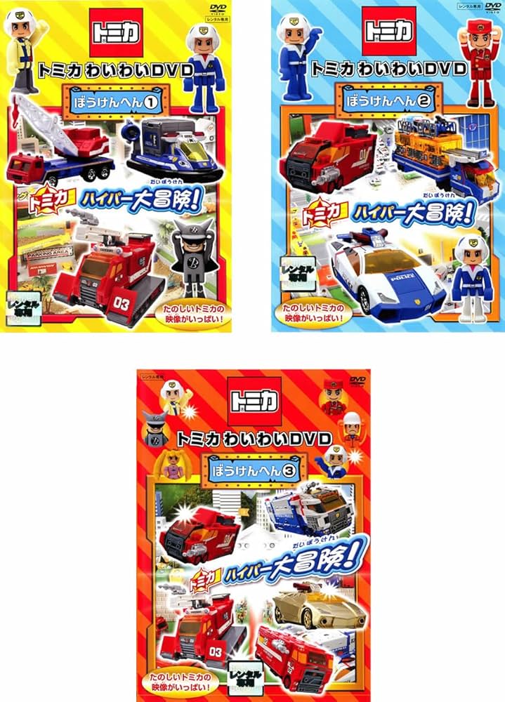 Amazon.co.jp: トミカわいわいDVD ぼうけんへん 1、2、3 [レンタル落ち