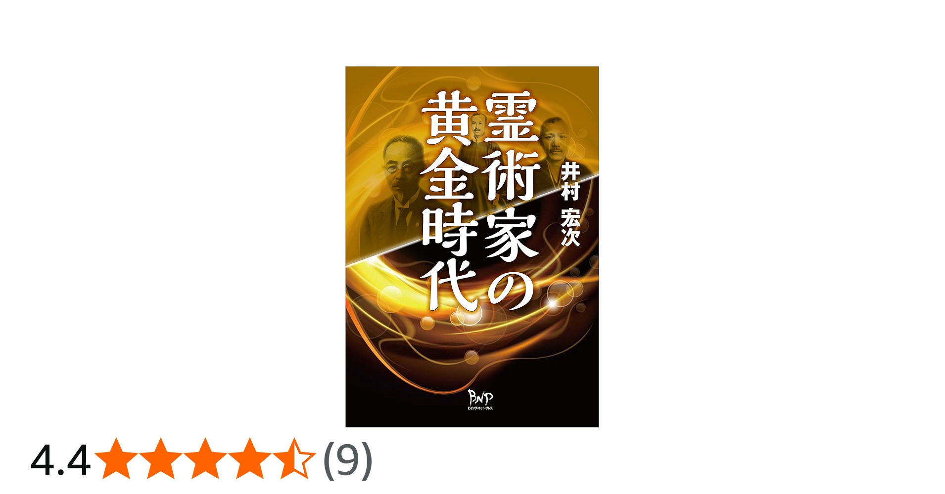 霊術家の黄金時代 | 井村宏次 |本 | 通販 | Amazon