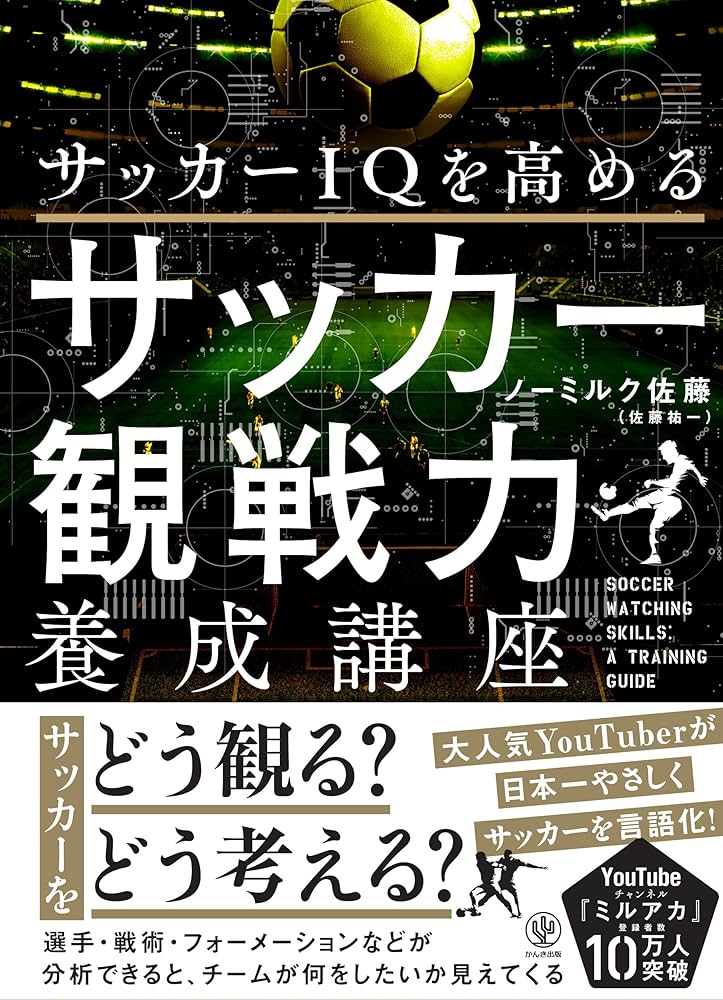 サッカーIQを高める サッカー観戦力養成講座 | ノーミルク佐藤（佐藤