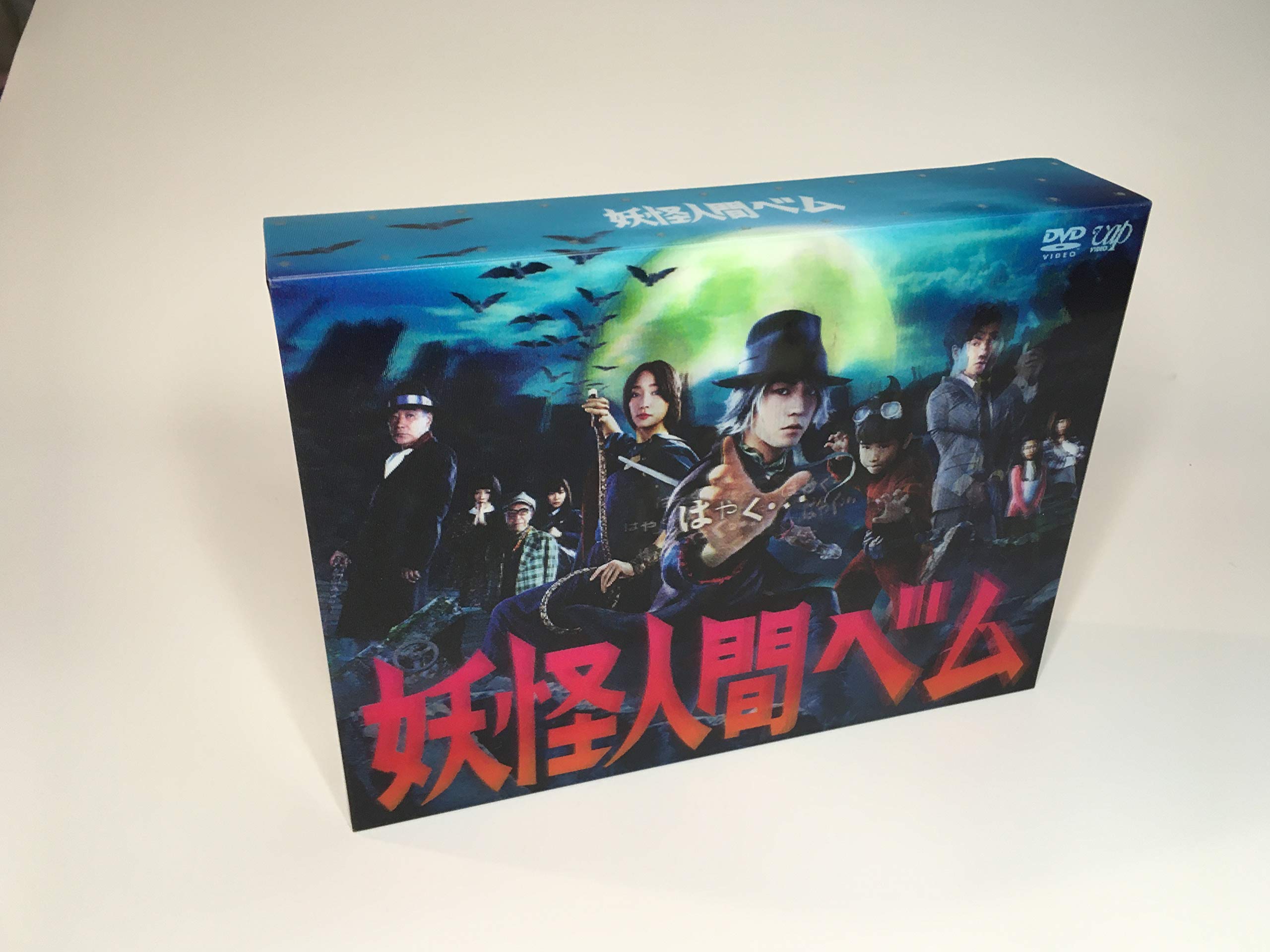 Amazon.co.jp: 「妖怪人間ベム」DVD-BOX : 亀梨和也, 杏, 鈴木 福: DVD