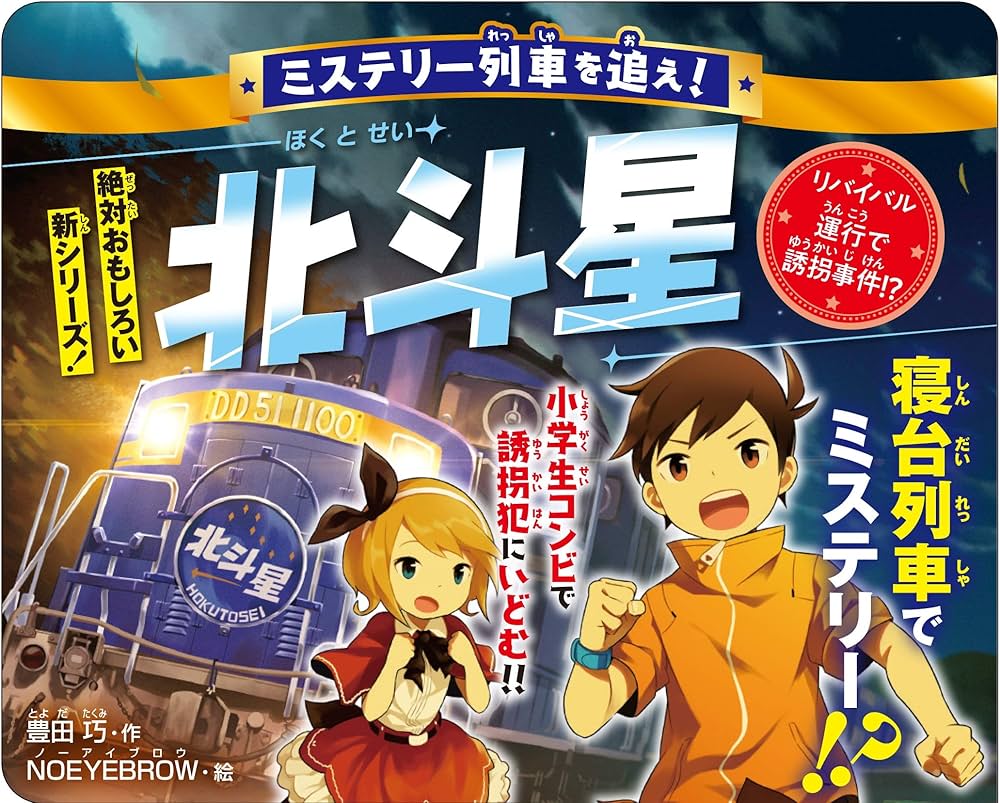 Amazon.co.jp: ミステリー列車を追え! 北斗星 リバイバル運行で誘拐