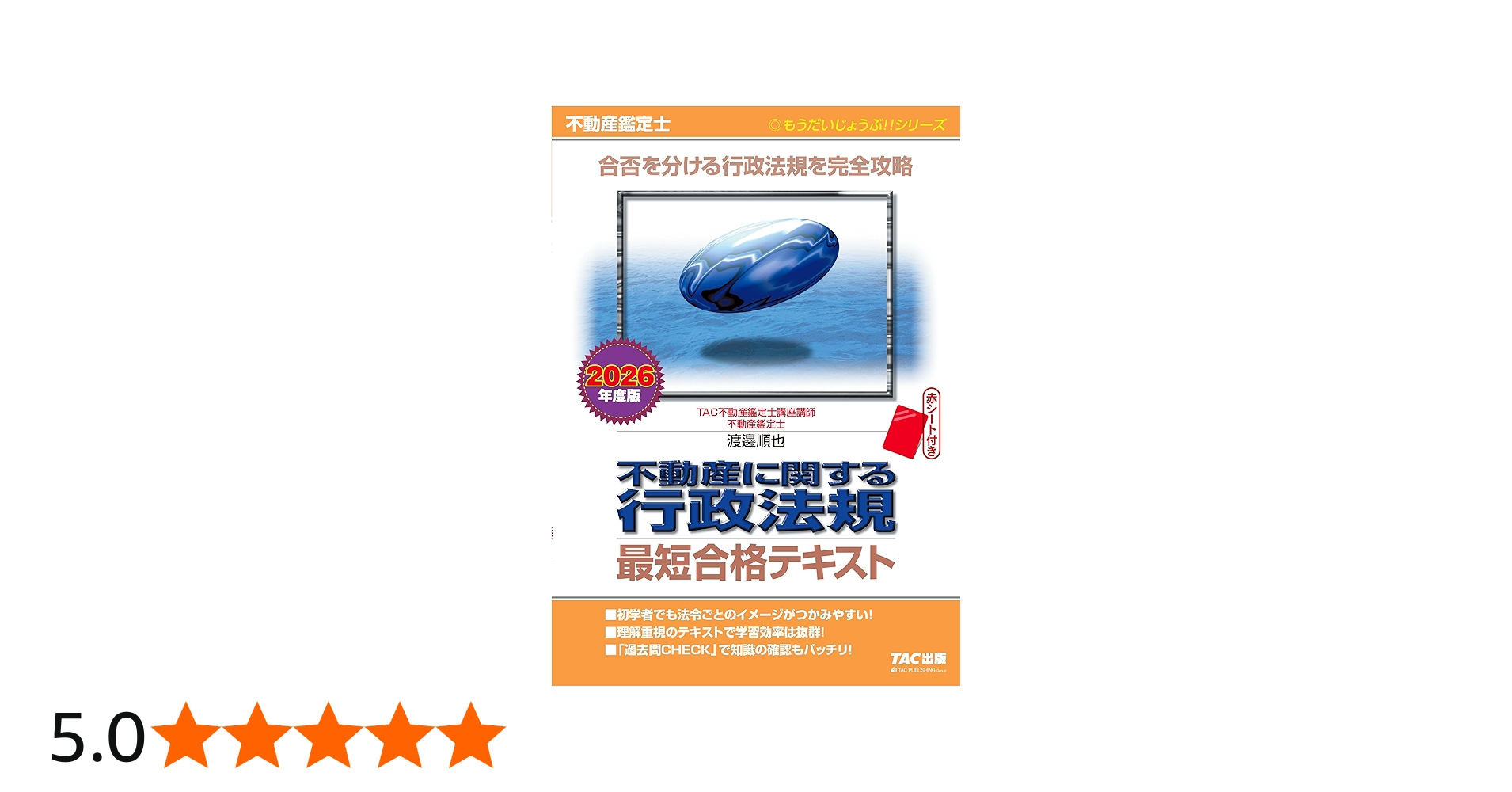 2026年度版 不動産鑑定士 不動産に関する行政法規 最短合格テキスト
