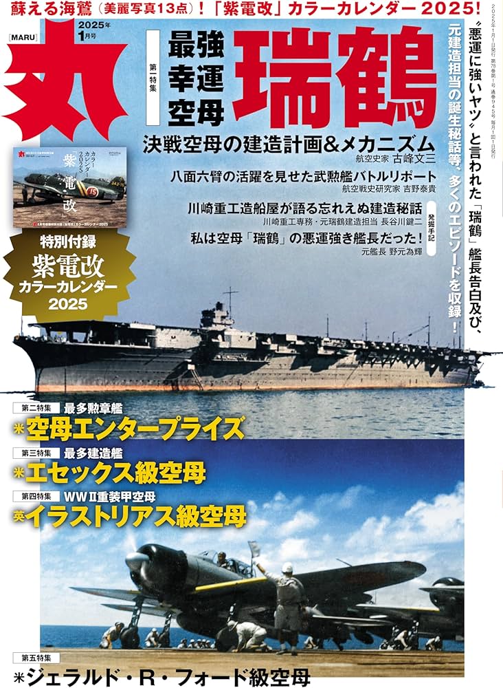 丸2025年1月号☆表紙:○『最強幸運空母 瑞鶴』特集 | 丸編集部 |本