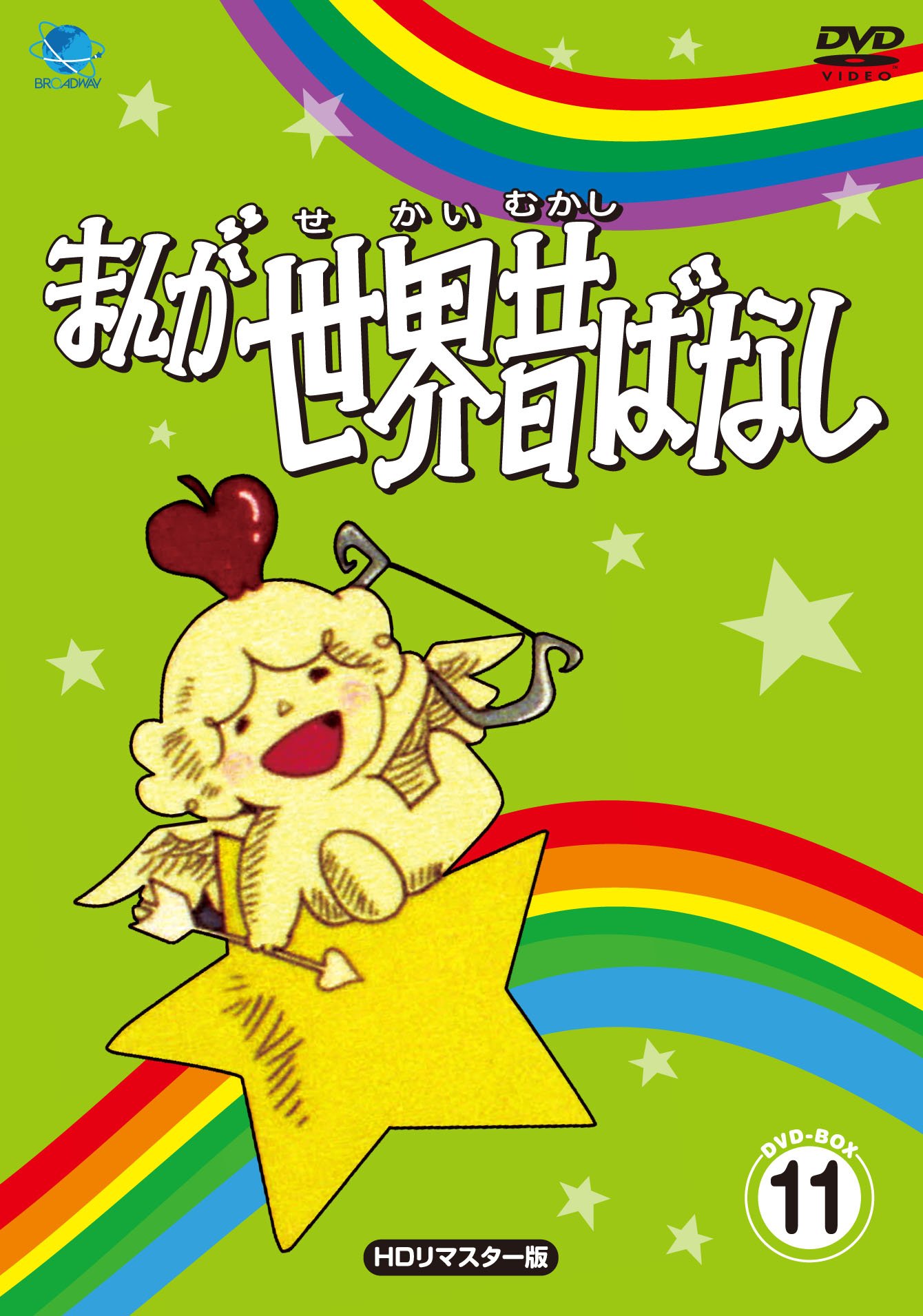 Amazon.co.jp: まんが世界昔ばなし DVD-BOX11[HDリマスター版] : 宮城