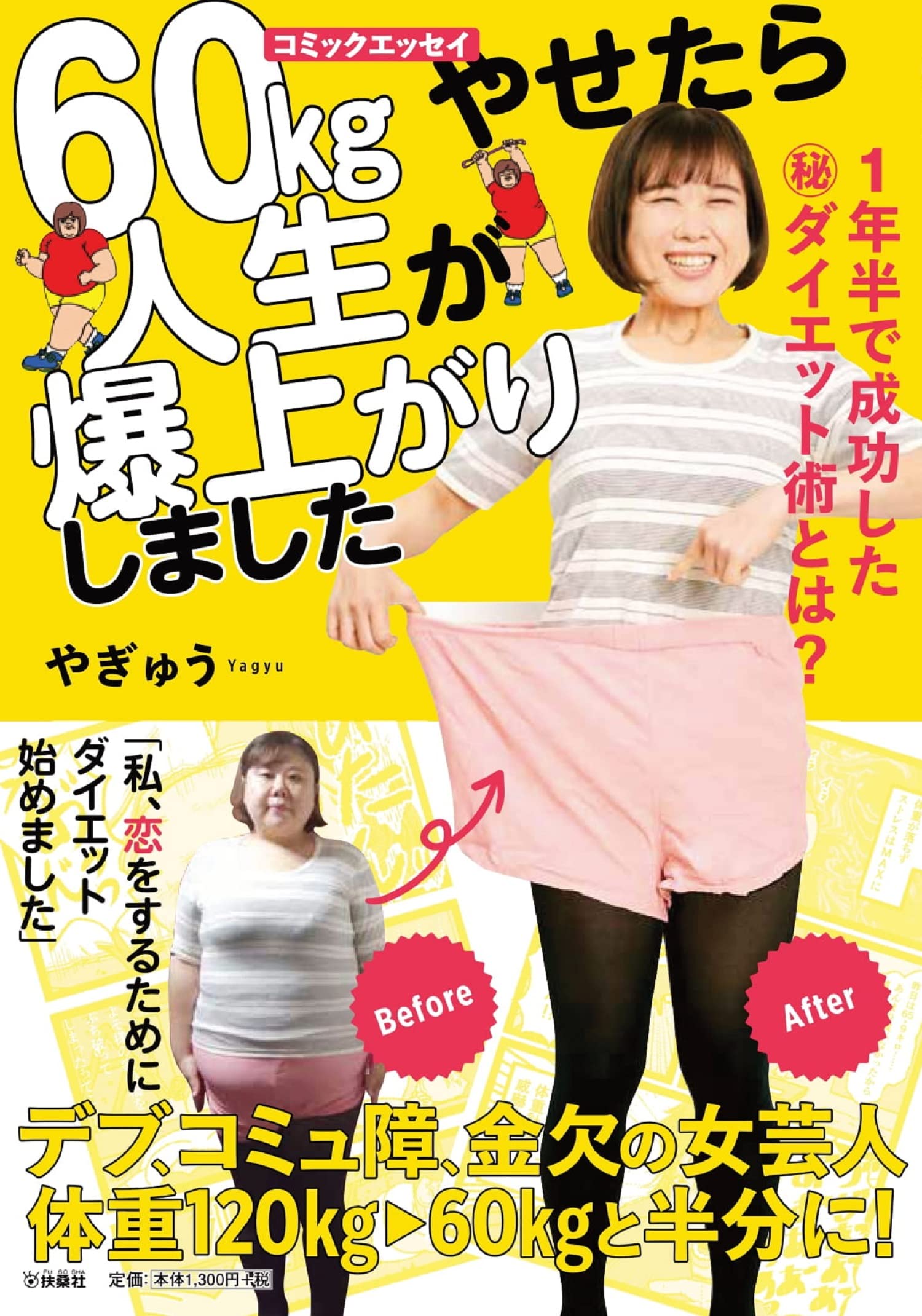 1年半で成功した㊙ダイエット術とは？60kgやせたら人生が爆上がりしま