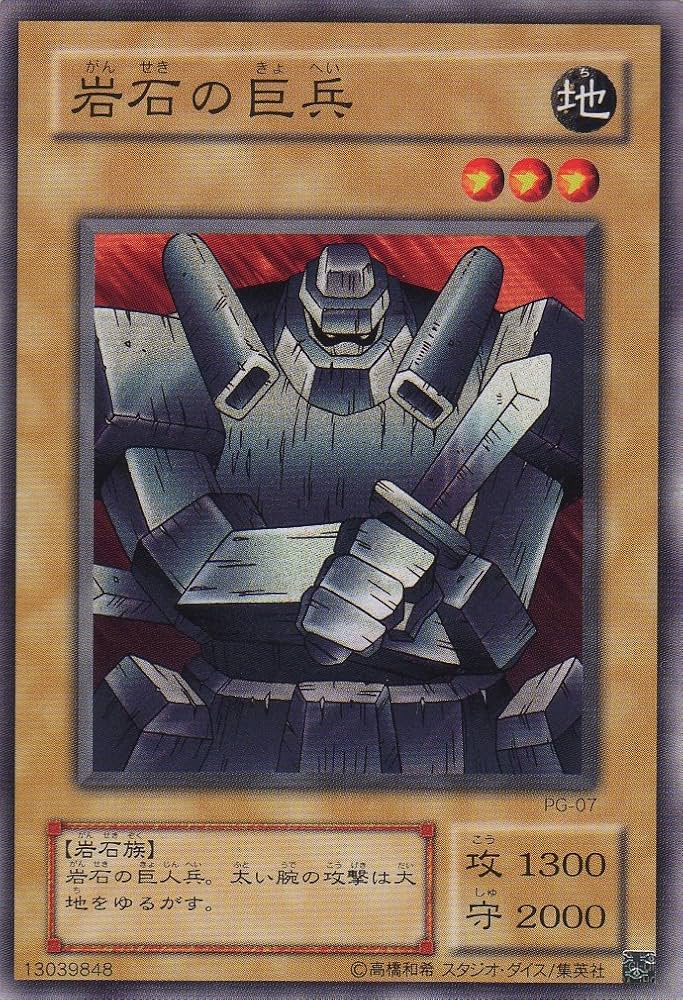 Amazon.co.jp: 【シングルカード】 岩石の巨兵 PG-07 （遊戯王OCG 幻の