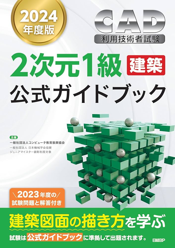 2024年度版CAD利用技術者試験2次元1級（建築）公式ガイドブック | 一般