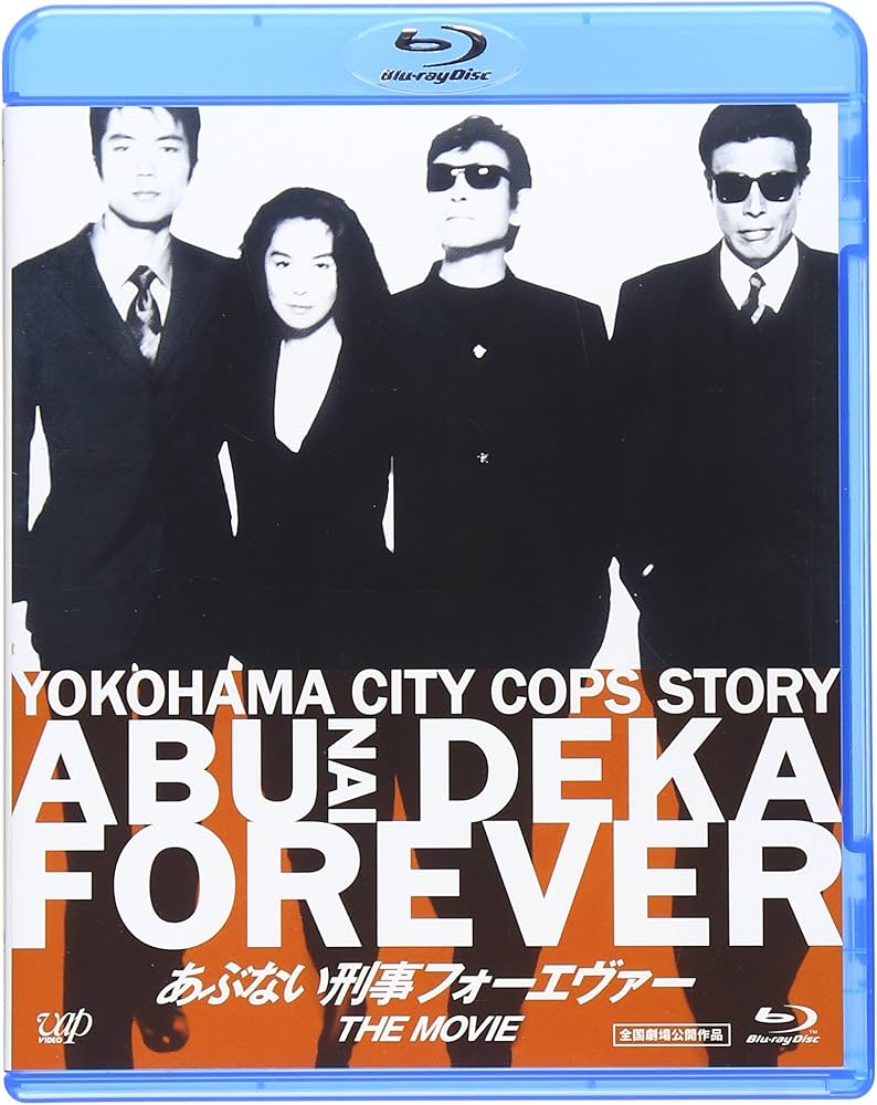 Amazon.co.jp: あぶない刑事フォーエヴァーTHE MOVIE [Blu-ray] : 舘