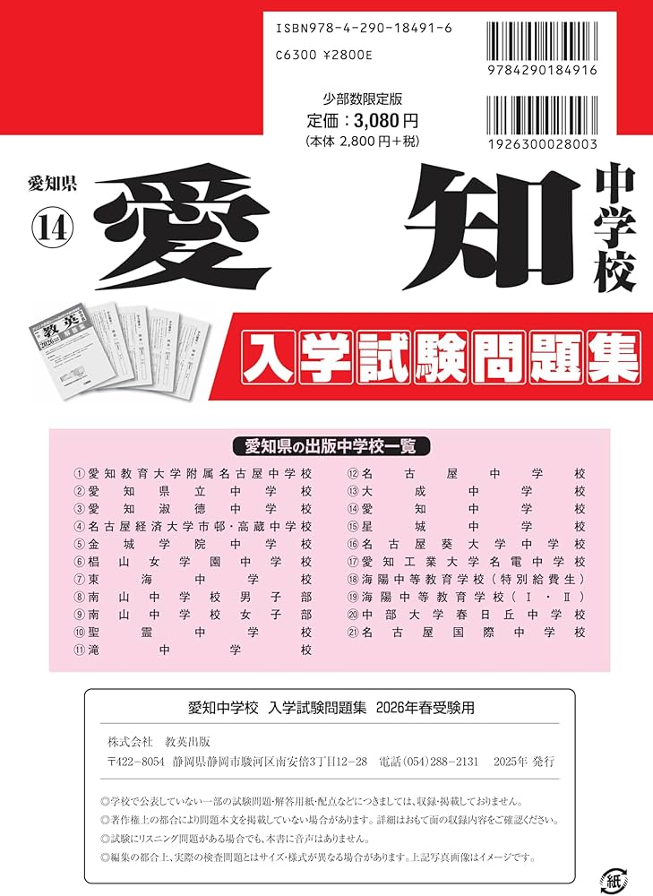 愛知中学校 入学試験問題集 2026年春受験用（プリント形式のリアル過去