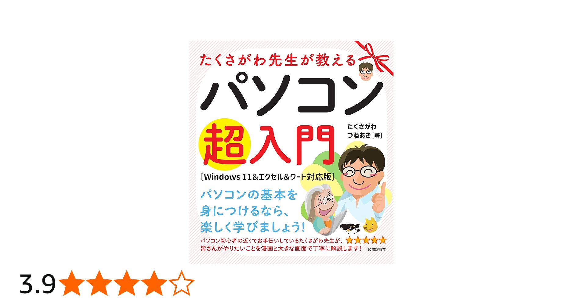 Amazon.co.jp: たくさがわ先生が教えるパソコン超入門 ［Windows 11＆