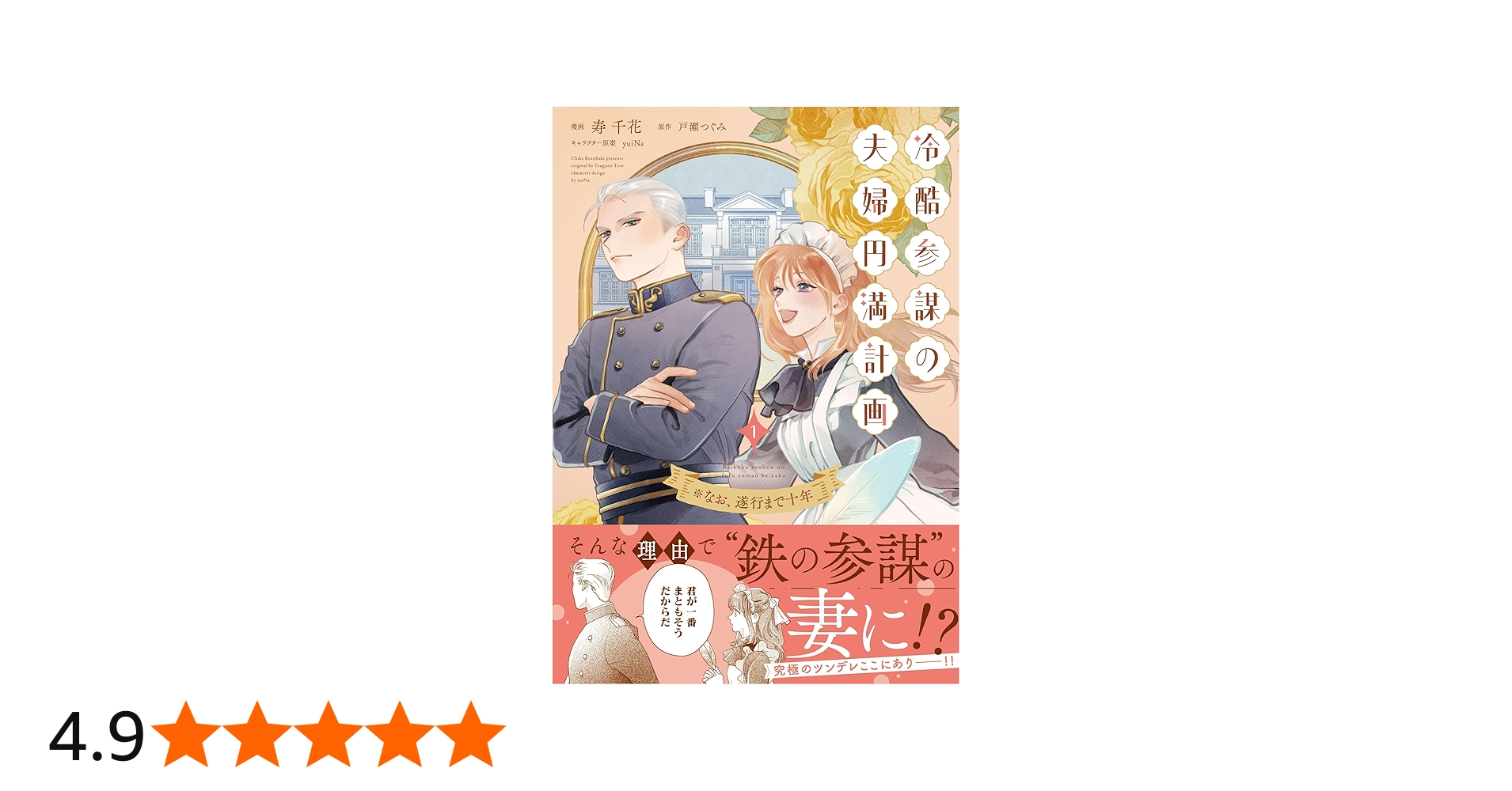 冷酷参謀の夫婦円満計画※なお、遂行まで十年1 (ピュールコミックス