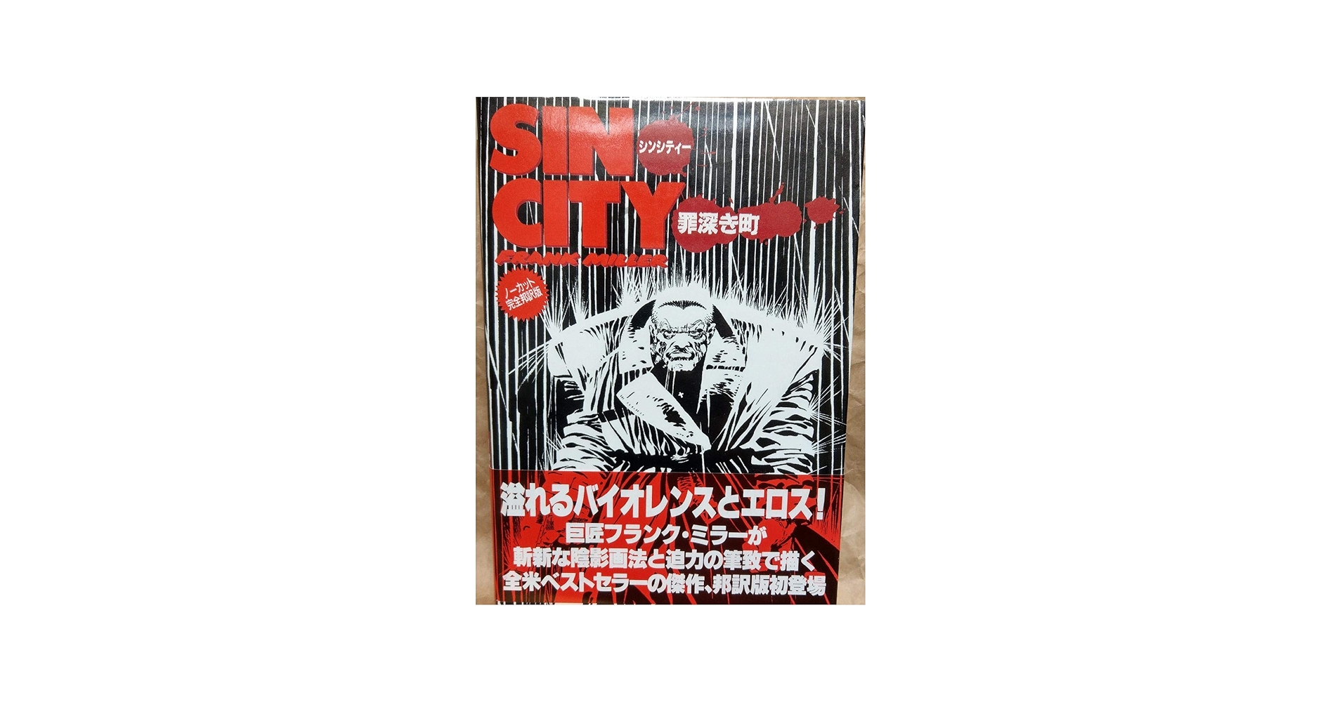 Amazon.co.jp: Sin city シンシティー 罪深き町 : フランク・ミラー