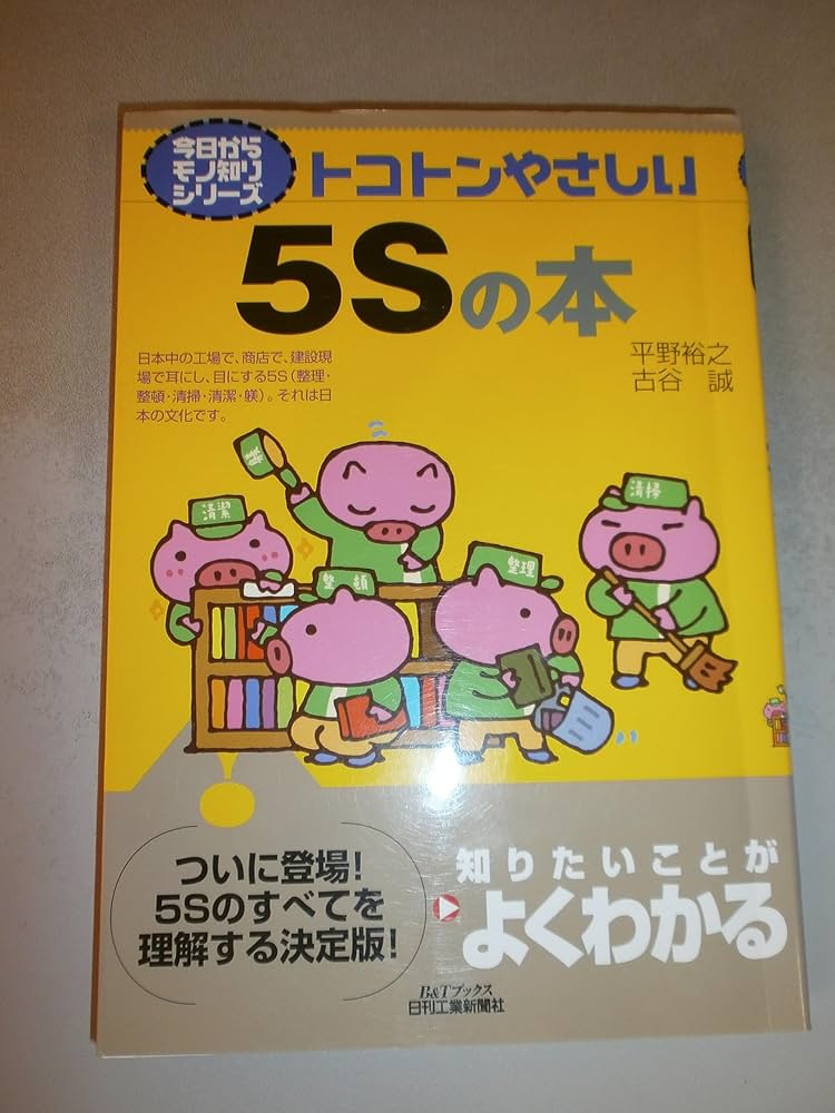 今日からモノ知りシリーズ トコトンやさしい5Sの本 (B&Tブックス