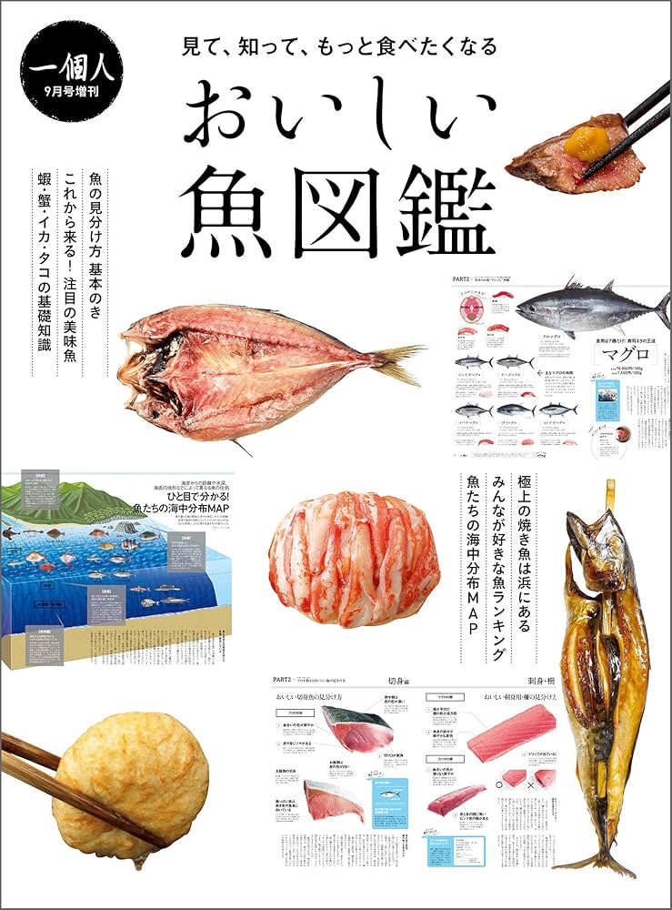 Amazon.co.jp: おいしい魚図鑑 eBook : 一個人編集部: Kindleストア