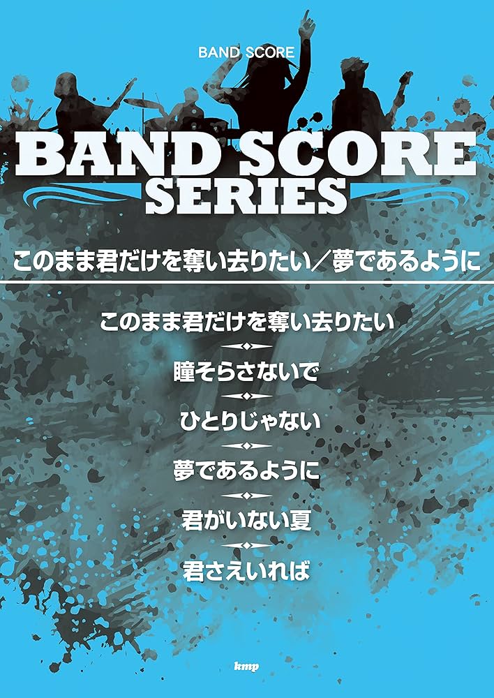 バンドスコア このまま君だけを奪い去りたい/夢であるように (楽譜