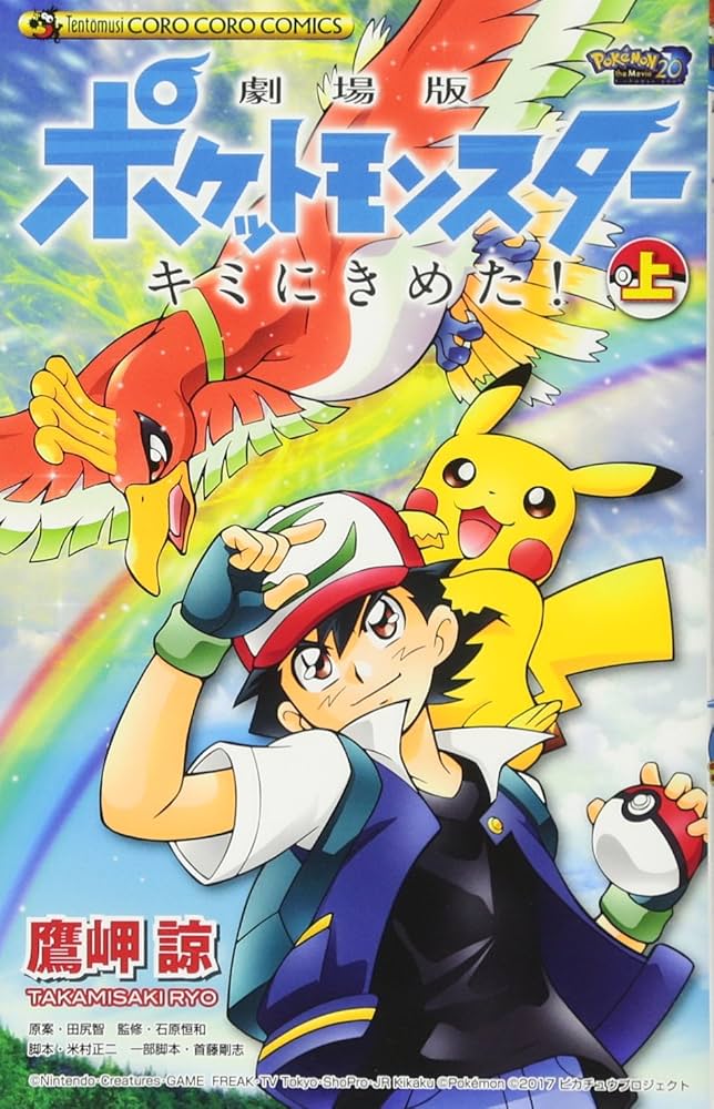 劇場版ポケットモンスター キミにきめた! (上) (てんとう虫コミックス