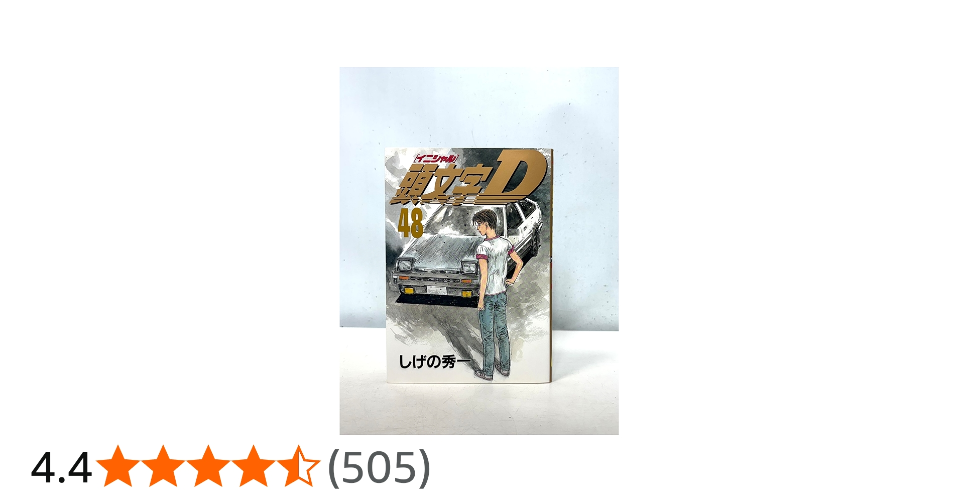頭文字D(48) (ヤングマガジンコミックス) | しげの 秀一 |本 | 通販