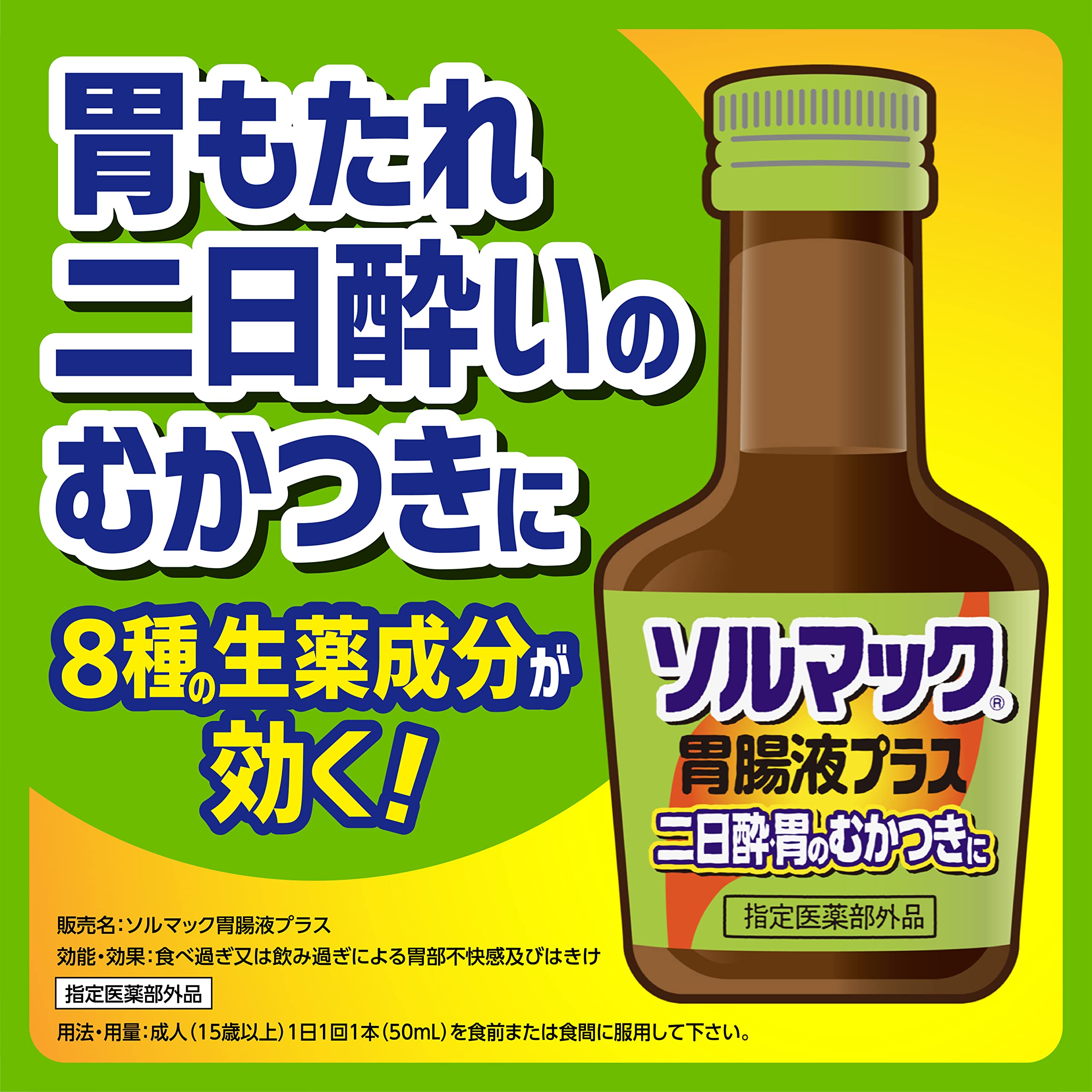 Amazon | ソルマック胃腸液プラス 50ml×8本【指定医薬部外品