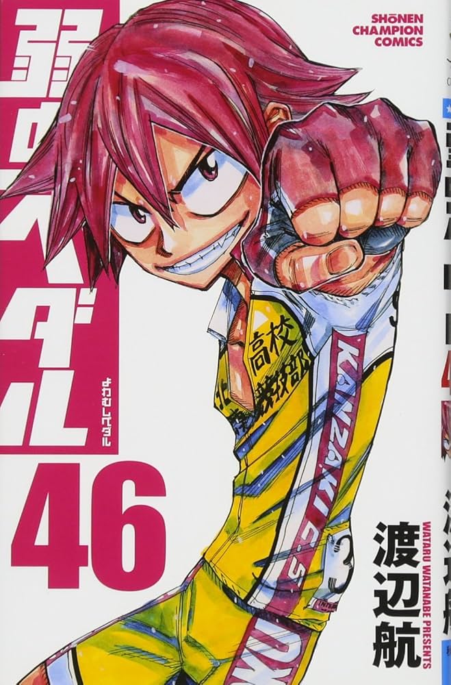 Amazon.co.jp: 弱虫ペダル(46): 少年チャンピオン・コミックス : 渡辺