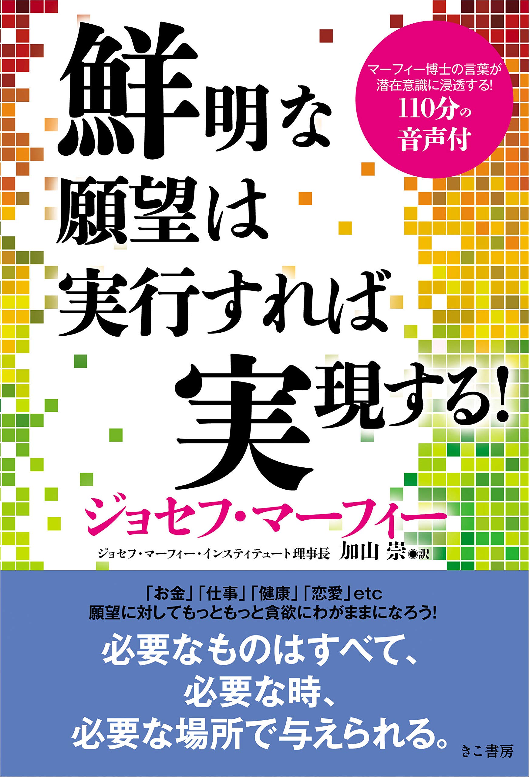 鮮明な願望は実行すれば実現する! | ジョセフ・マーフィー, 加山 崇