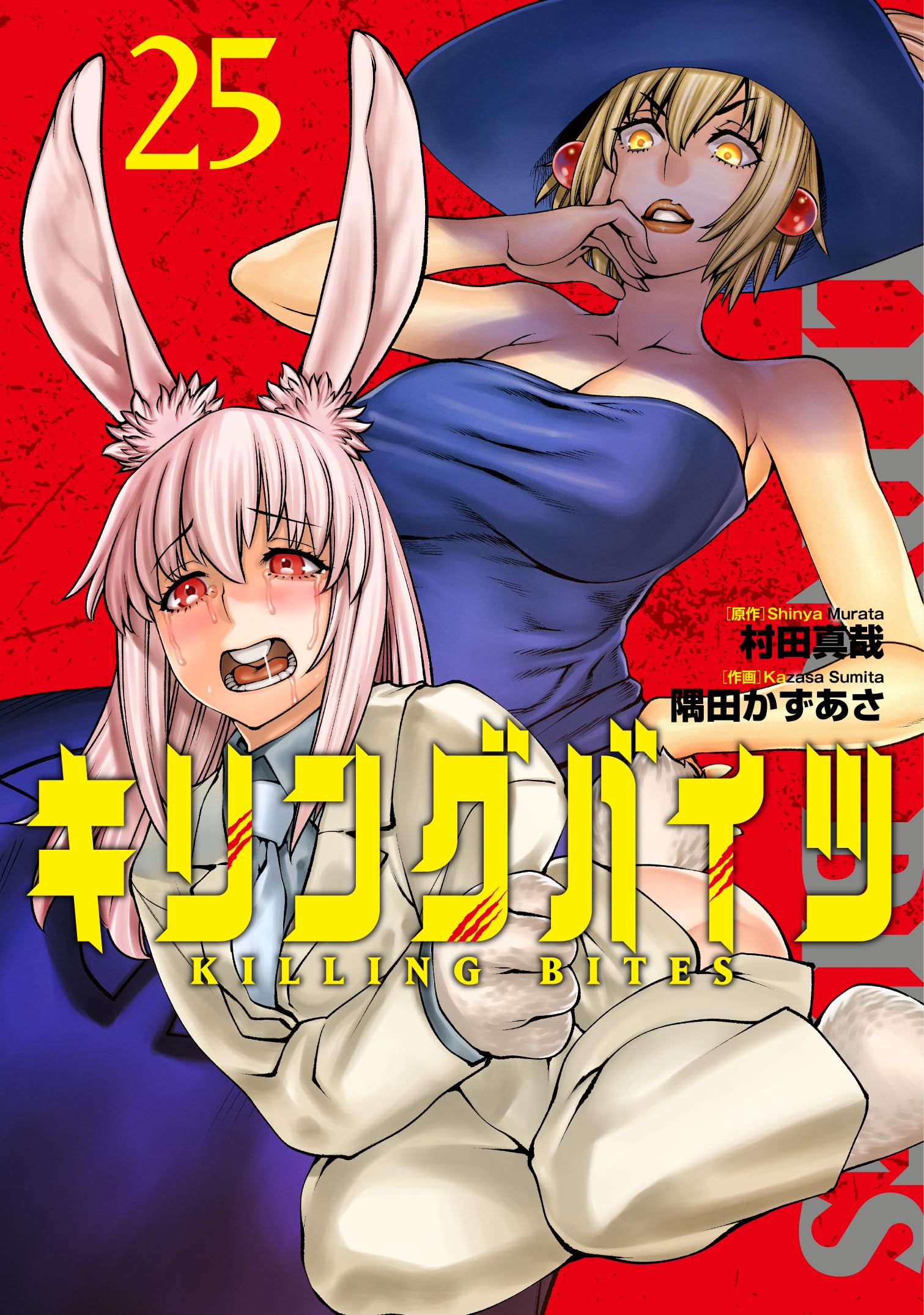 キリングバイツ (25) (ヒーローズコミックス わいるど) | 村田真哉