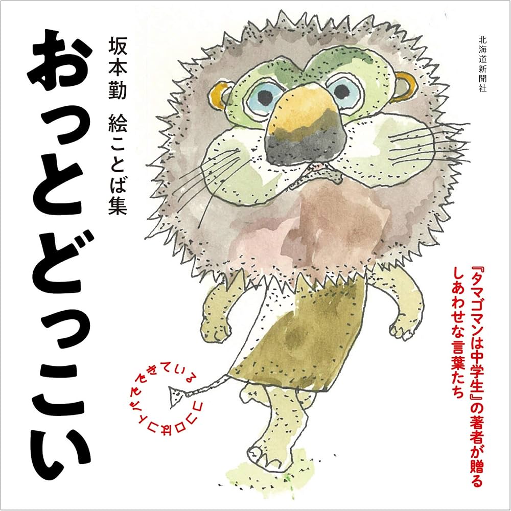 坂本勤絵ことば集 おっとどっこい | 坂本 勤 |本 | 通販 | Amazon