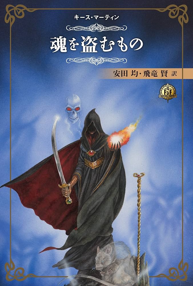 ファイティング・ファンタジー・コレクション~レジェンドの復活 | 安田